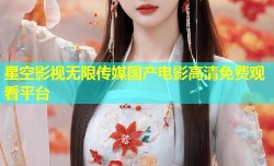 星空影视无限传媒国产电影高清免费观看平台