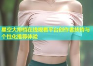 星空大排档在线观看平台创作者扶持与个性化推荐体验