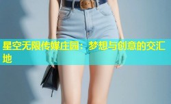 星空无限传媒庄园：梦想与创意的交汇地
