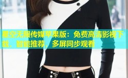 星空无限传媒苹果版：免费高清影视下载，智能推荐，多屏同步观看