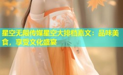 星空无限传媒星空大排档嘉文：品味美食，享受文化盛宴