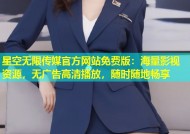 星空无限传媒官方网站免费版：海量影视资源，无广告高清播放，随时随地畅享