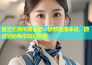 星空无限传媒香菱：极致直播体验，随时随地畅享精彩内容