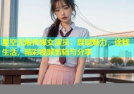 星空无限传媒女演员：展现魅力，诠释生活，精彩视频剪辑与分享