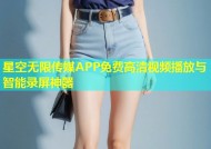 星空无限传媒APP免费高清视频播放与智能录屏神器