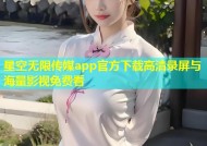 星空无限传媒app官方下载高清录屏与海量影视免费看