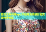 星空无限传媒app下载高清录屏影视资源免费畅享
