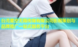 台湾星空无限传媒有限公司影视策划与品牌推广一站式服务平台