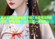 星空无限传媒破解版下载：免费高清影视播放、智能推荐、社交互动一体化平台