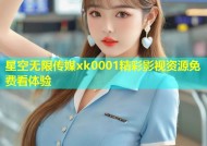 星空无限传媒xk0001精彩影视资源免费看体验