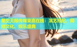 星空无限传媒雯嘉在线：演艺经纪、网络文化、娱乐盛典