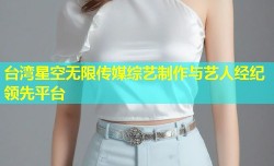 台湾星空无限传媒综艺制作与艺人经纪领先平台