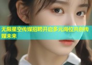 无限星空传媒招聘开启多元岗位共创传媒未来