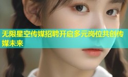 无限星空传媒招聘开启多元岗位共创传媒未来