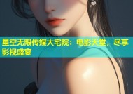 星空无限传媒大宅院：电影天堂，尽享影视盛宴