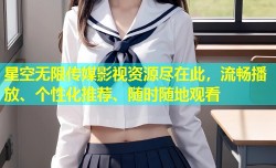 星空无限传媒影视资源尽在此，流畅播放、个性化推荐、随时随地观看