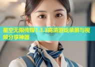 星空无限传媒1.3.3高清游戏录屏与视频分享神器