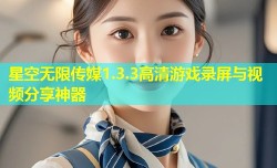 星空无限传媒1.3.3高清游戏录屏与视频分享神器