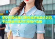 星空无限传媒23期电视游戏联合运营平台高效引流与付费用户激增