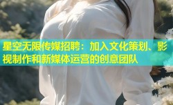 星空无限传媒招聘：加入文化策划、影视制作和新媒体运营的创意团队