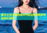 星空文化无限传媒MV高清免费看多风格音乐视频