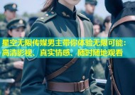 星空无限传媒男主带你体验无限可能：高清影视、真实情感、随时随地观看