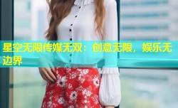 星空无限传媒无双：创意无限，娱乐无边界