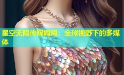 星空无限传媒闹闹：全球视野下的多媒体