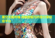 星空无限传媒 视频剪辑与内容分享创意平台