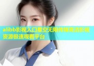 alibb影视入口星空无限传媒高清影视资源极速观看平台