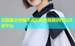 无限星空传媒多元影视短视频创作与共享平台