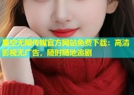 星空无限传媒官方网站免费下载：高清影视无广告，随时随地追剧