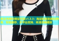星空无限传媒官方版v1.3.3：海量影视资源免费观看，智能推荐，多平台支持，高清流畅播放
