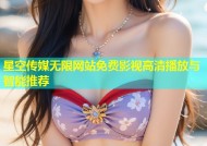 星空传媒无限网站免费影视高清播放与智能推荐