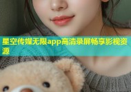 星空传媒无限app高清录屏畅享影视资源