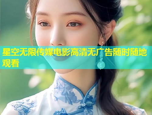 星空无限传媒电影高清无广告随时随地观看  第1张