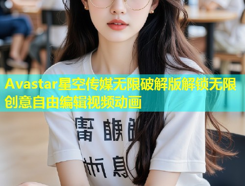 Avastar星空传媒无限破解版解锁无限创意自由编辑视频动画  第1张