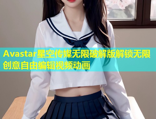 Avastar星空传媒无限破解版解锁无限创意自由编辑视频动画  第2张