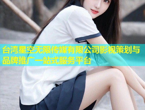 台湾星空无限传媒有限公司影视策划与品牌推广一站式服务平台  第1张