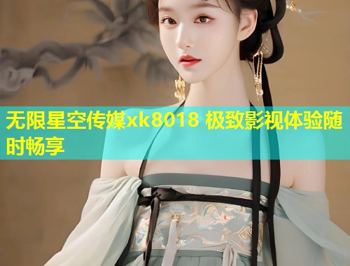 无限星空传媒xk8018 极致影视体验随时畅享  第1张