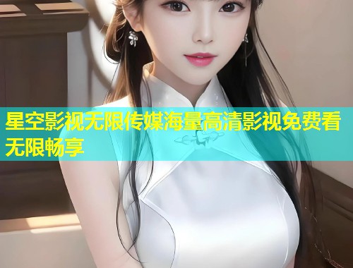 星空影视无限传媒海量高清影视免费看无限畅享  第1张